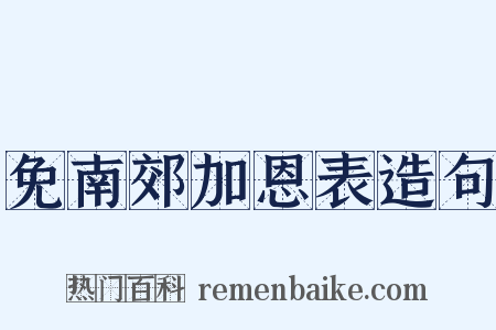 免南郊加恩表造句是什么意思的图片